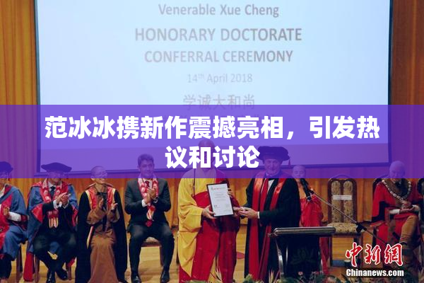 范冰冰携新作震撼亮相，引发热议和讨论
