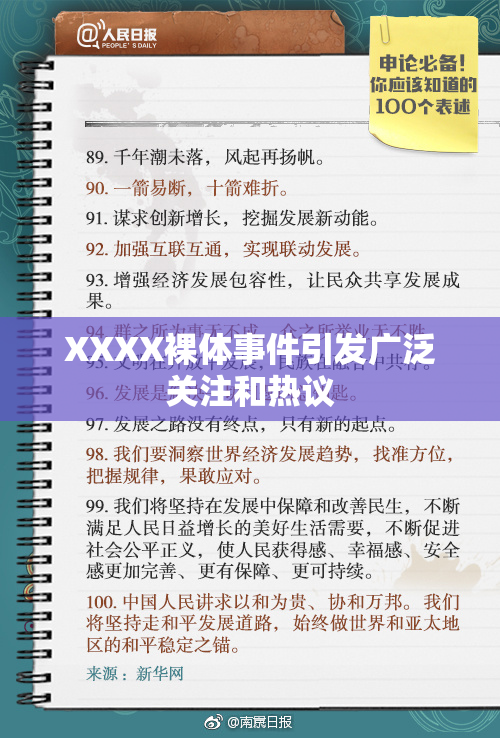 XXXX裸体事件引发广泛关注和热议