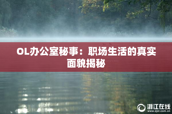 OL办公室秘事：职场生活的真实面貌揭秘