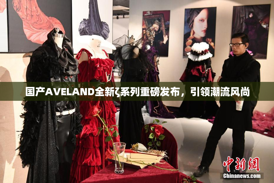 国产AVELAND全新ζ系列重磅发布，引领潮流风尚
