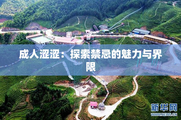 成人涩涩：探索禁忌的魅力与界限