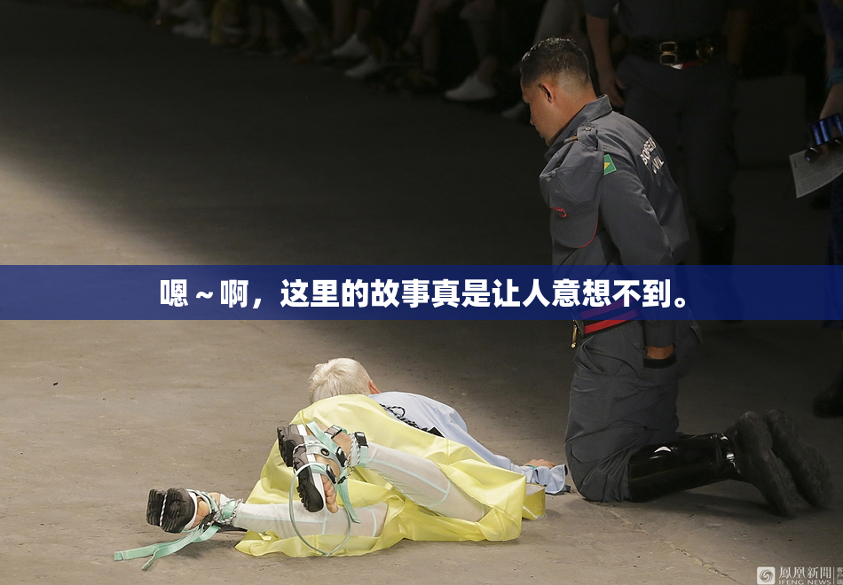 嗯～啊，这里的故事真是让人意想不到。