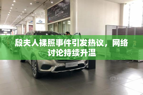 殷夫人裸照事件引发热议，网络讨论持续升温
