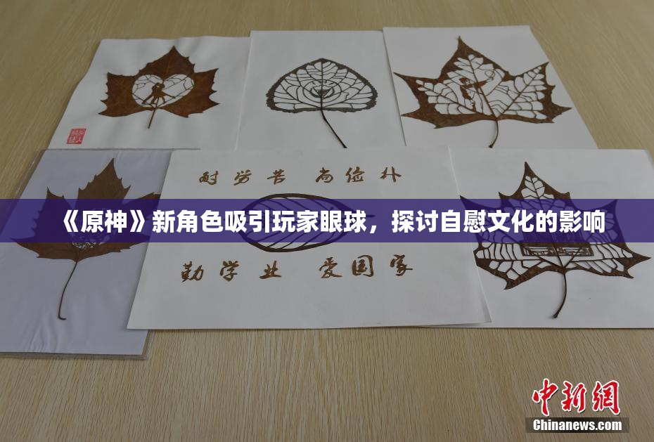《原神》新角色吸引玩家眼球，探讨自慰文化的影响