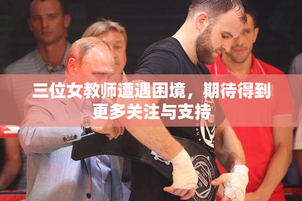 三位女教师遭遇困境，期待得到更多关注与支持