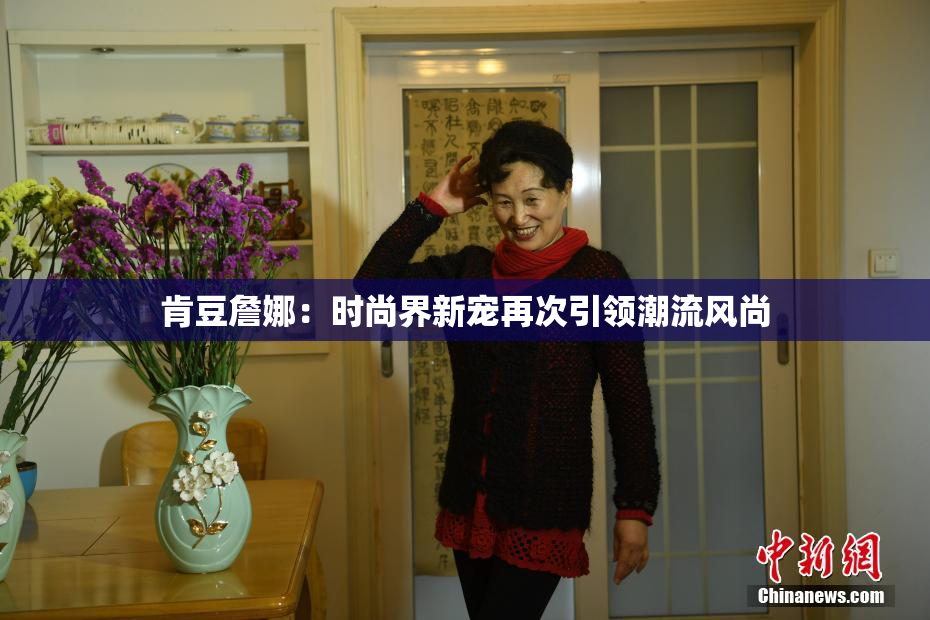 肯豆詹娜：时尚界新宠再次引领潮流风尚