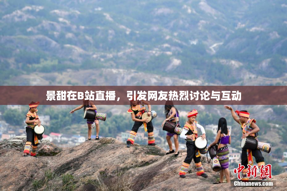 景甜在B站直播，引发网友热烈讨论与互动