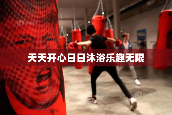 天天开心日日沐浴乐趣无限