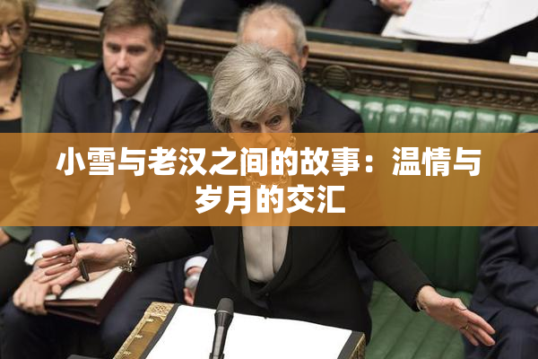 小雪与老汉之间的故事：温情与岁月的交汇
