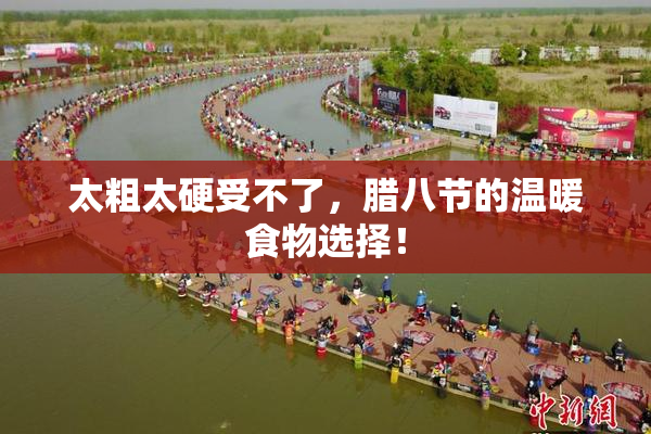 太粗太硬受不了，腊八节的温暖食物选择！