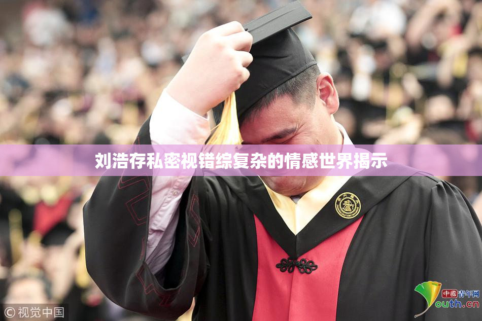 刘浩存私密视错综复杂的情感世界揭示