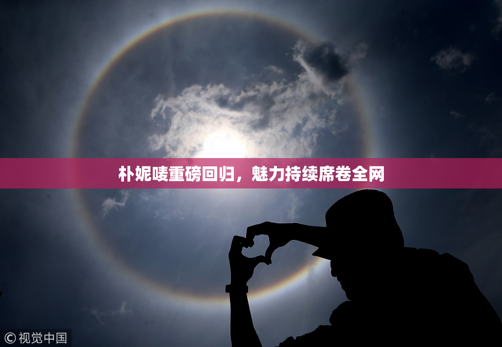 朴妮唛重磅回归，魅力持续席卷全网