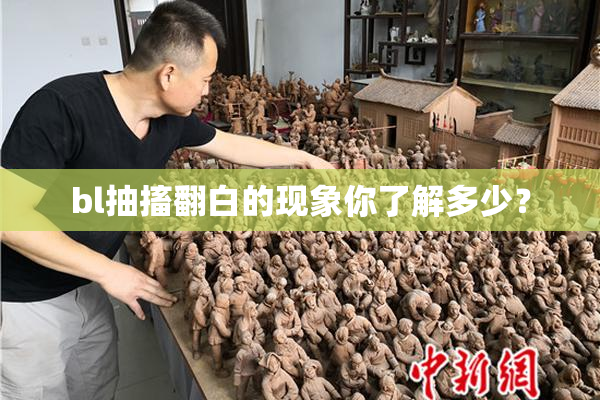 bl抽搐翻白的现象你了解多少？