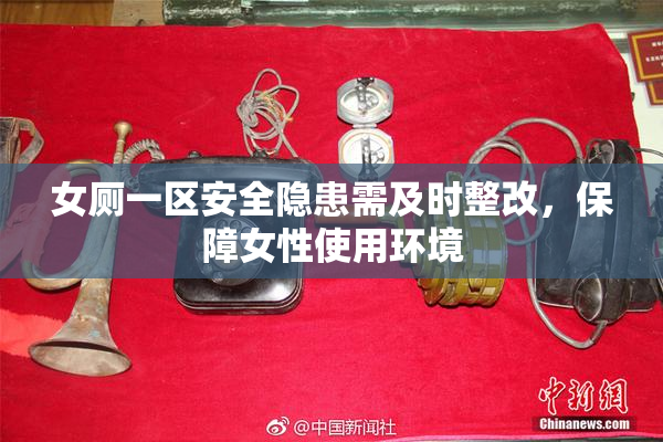 女厕一区安全隐患需及时整改，保障女性使用环境