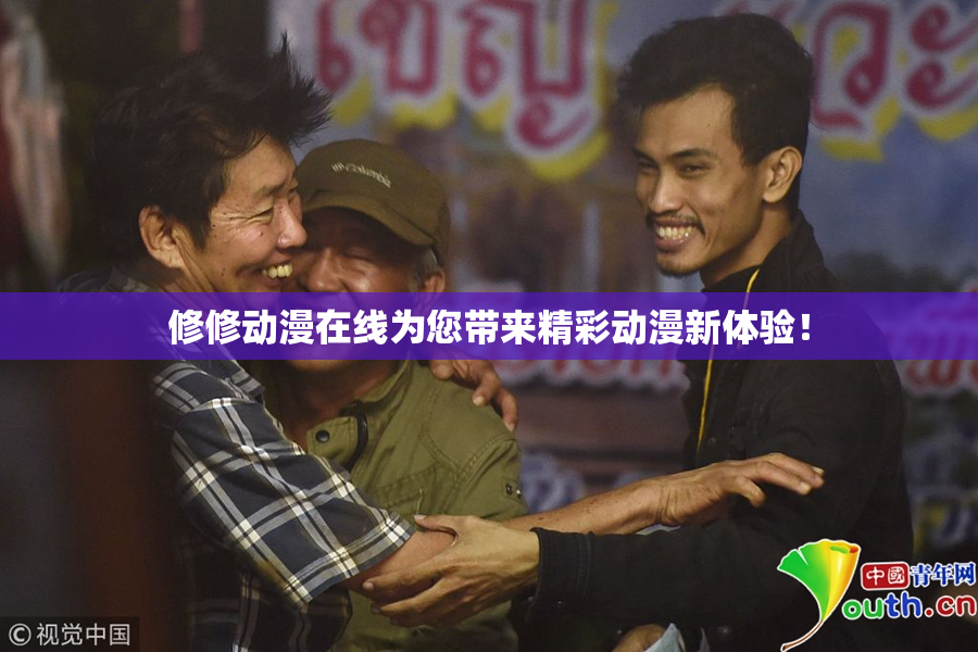 修修动漫在线为您带来精彩动漫新体验！