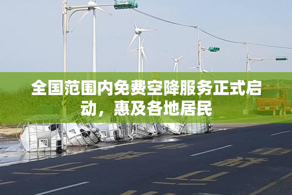 全国范围内免费空降服务正式启动，惠及各地居民