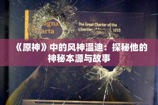 《原神》中的风神温迪：探秘他的神秘本源与故事