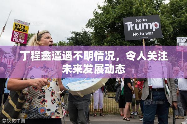 丁程鑫遭遇不明情况，令人关注未来发展动态