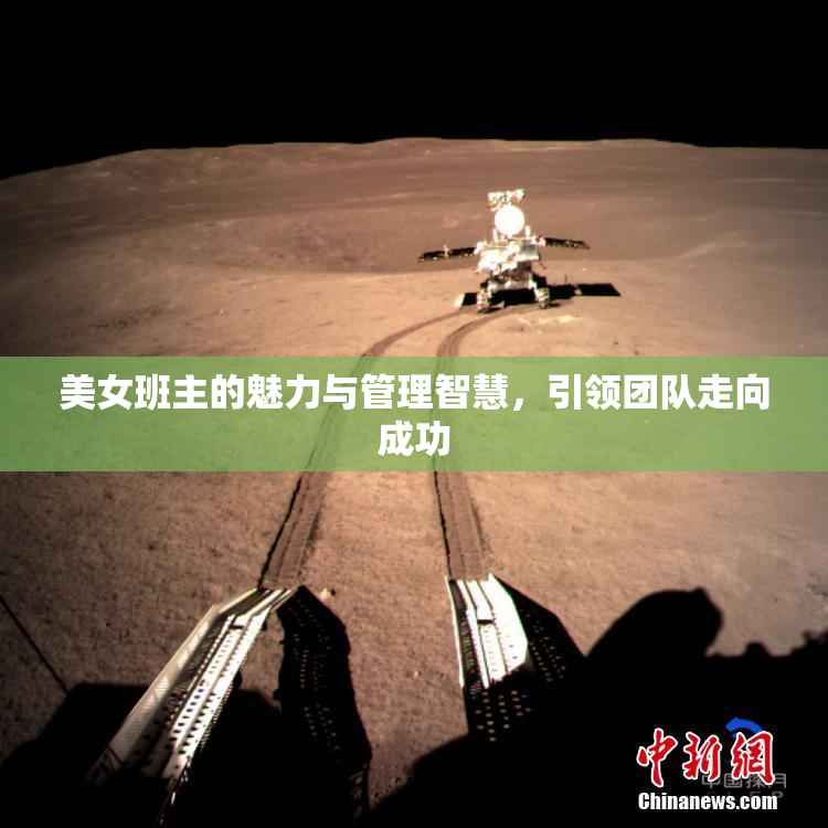 美女班主的魅力与管理智慧，引领团队走向成功