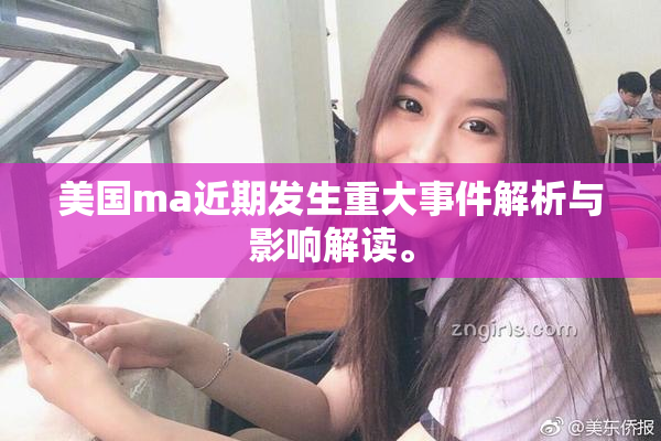 美国ma近期发生重大事件解析与影响解读。