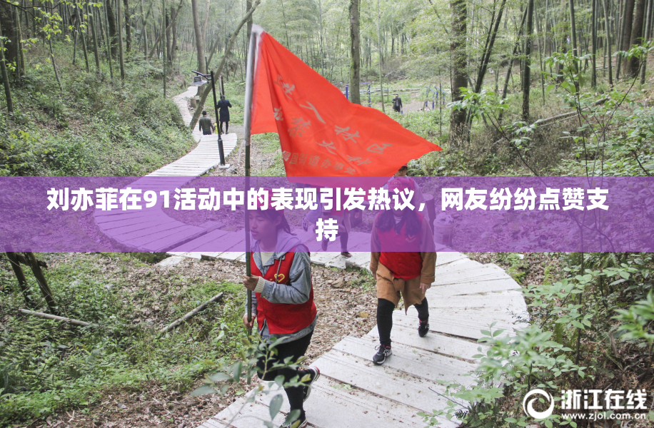 刘亦菲在91活动中的表现引发热议，网友纷纷点赞支持