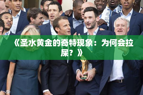 《圣水黄金的奇特现象：为何会拉屎？》