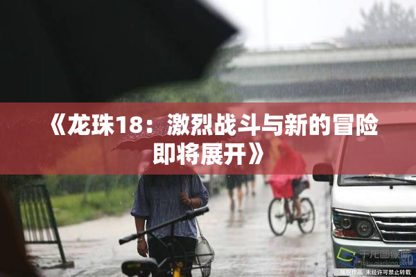 《龙珠18：激烈战斗与新的冒险即将展开》