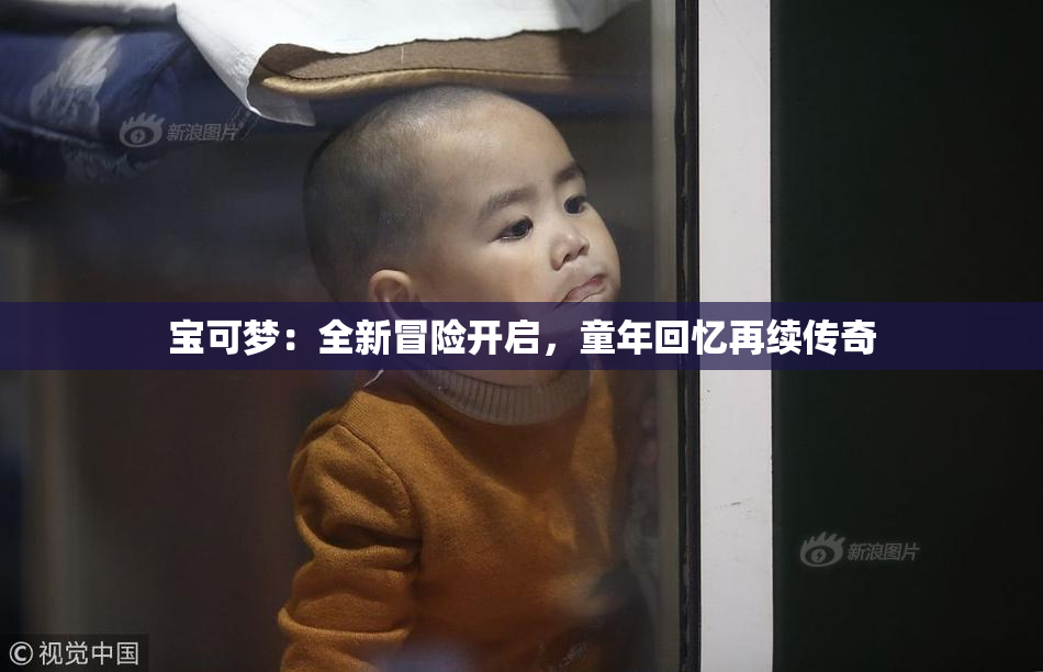 宝可梦：全新冒险开启，童年回忆再续传奇