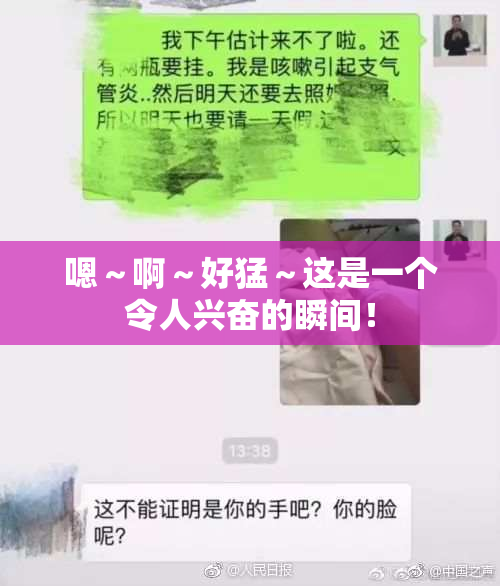 嗯～啊～好猛～这是一个令人兴奋的瞬间！