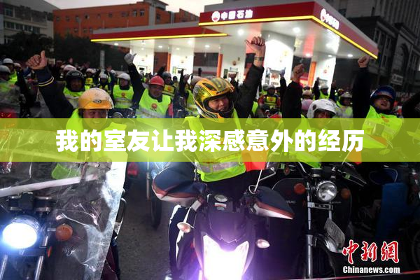 我的室友让我深感意外的经历