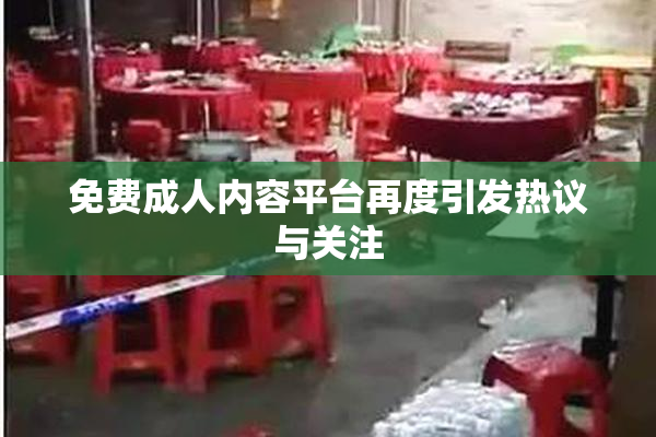免费成人内容平台再度引发热议与关注