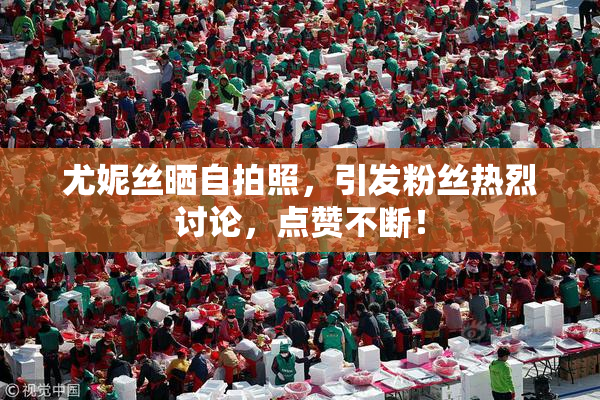 尤妮丝晒自拍照，引发粉丝热烈讨论，点赞不断！