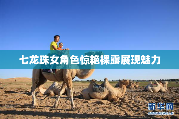 七龙珠女角色惊艳裸露展现魅力