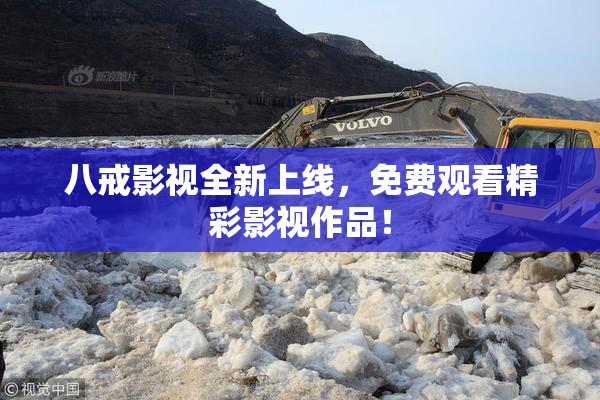 八戒影视全新上线，免费观看精彩影视作品！
