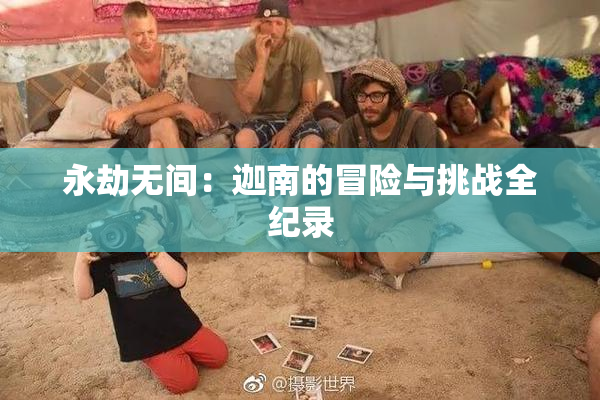 永劫无间：迦南的冒险与挑战全纪录