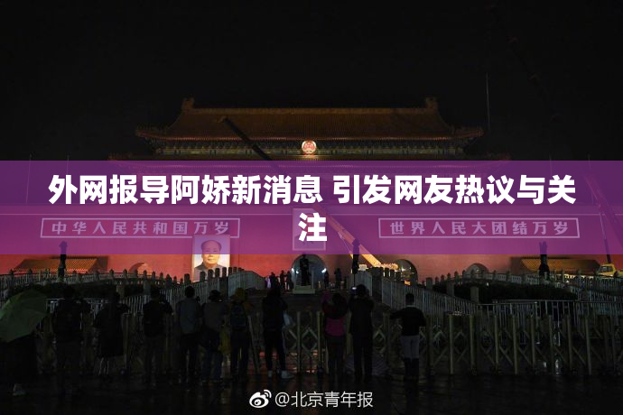 外网报导阿娇新消息 引发网友热议与关注
