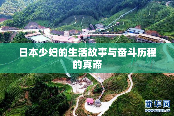 日本少妇的生活故事与奋斗历程的真谛