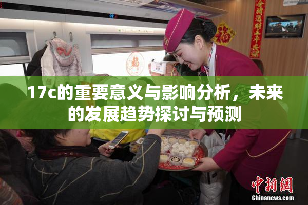 17c的重要意义与影响分析，未来的发展趋势探讨与预测