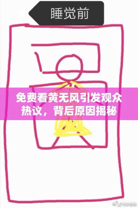 免费看黄无风引发观众热议，背后原因揭秘