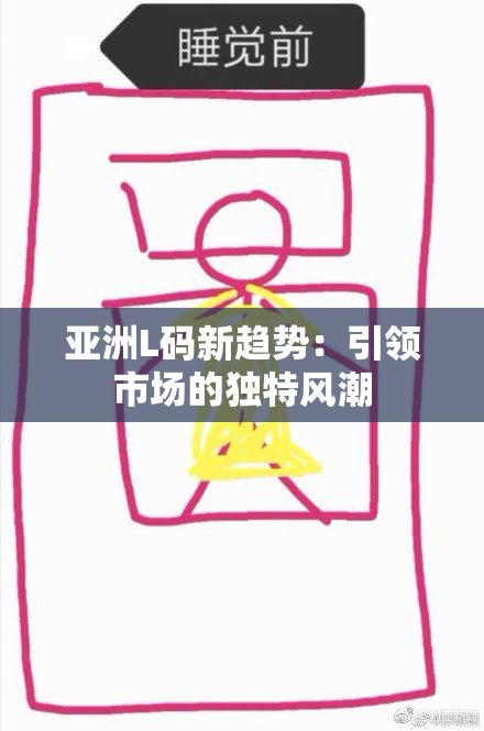亚洲L码新趋势：引领市场的独特风潮