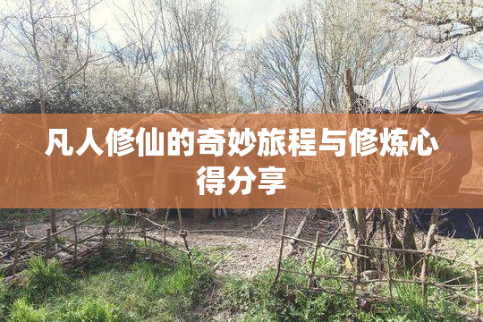 凡人修仙的奇妙旅程与修炼心得分享