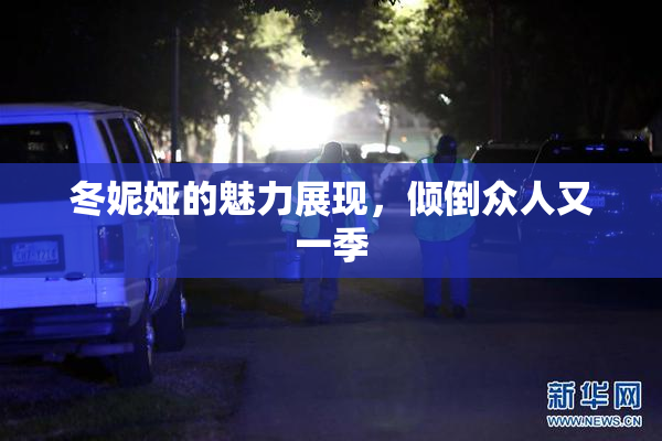 冬妮娅的魅力展现，倾倒众人又一季