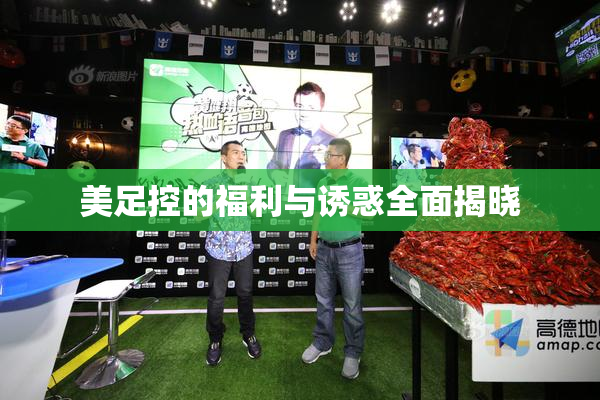 美足控的福利与诱惑全面揭晓