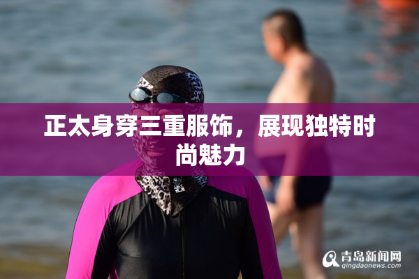 正太身穿三重服饰，展现独特时尚魅力