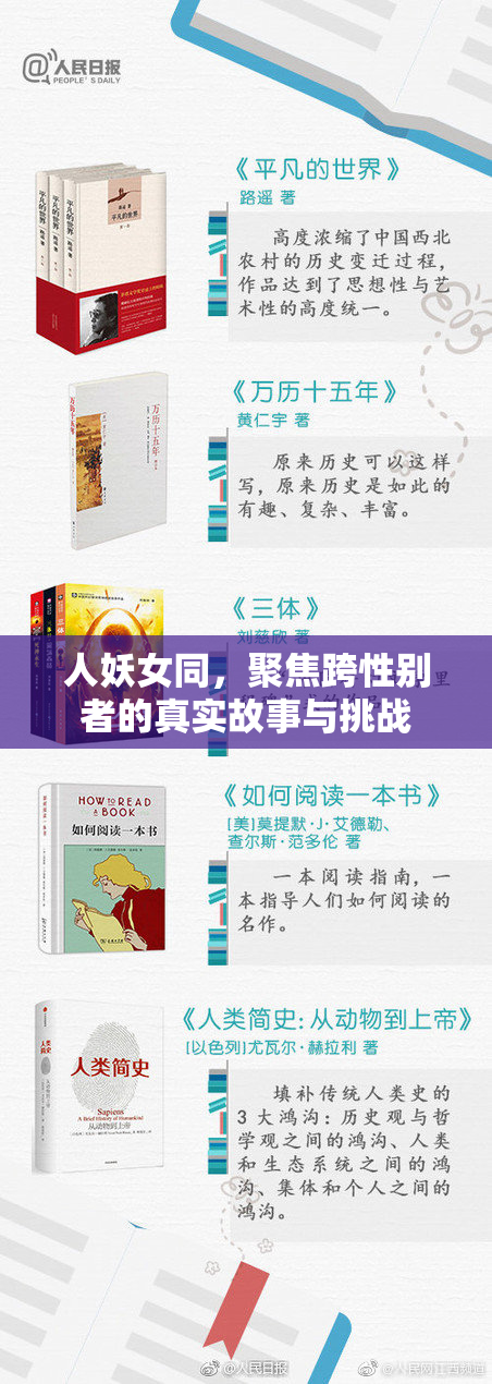 人妖女同，聚焦跨性别者的真实故事与挑战