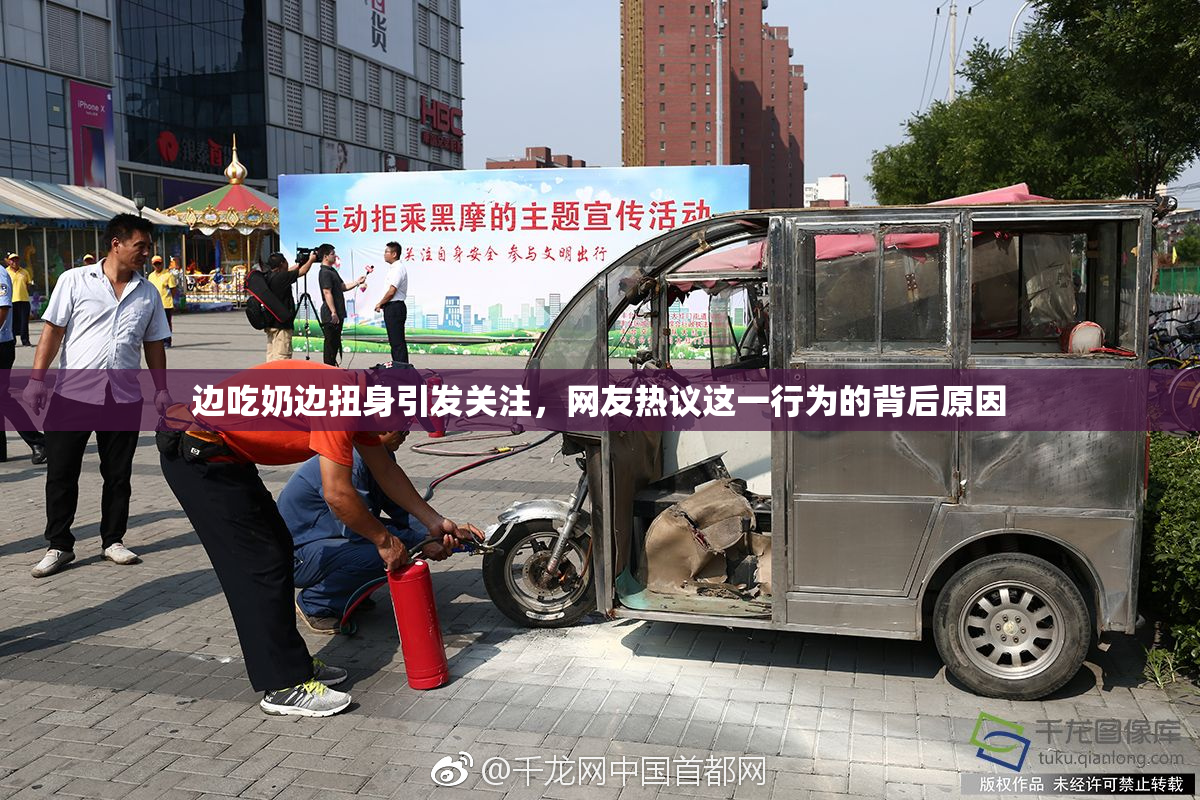 边吃奶边扭身引发关注，网友热议这一行为的背后原因