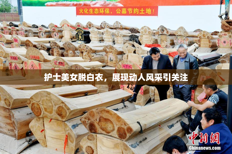 护士美女脱白衣，展现动人风采引关注