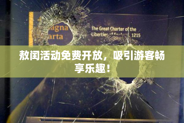 敖闰活动免费开放，吸引游客畅享乐趣！