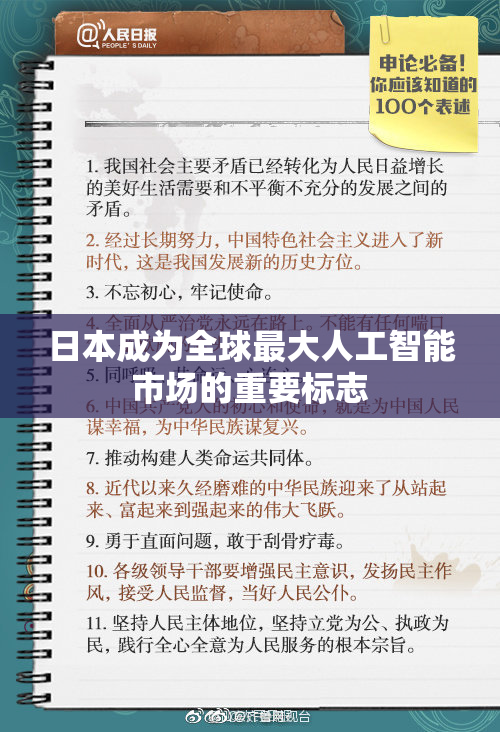 日本成为全球最大人工智能市场的重要标志