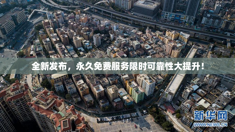 全新发布，永久免费服务限时可靠性大提升！